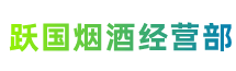 安康市宁陕县跃国烟酒经营部